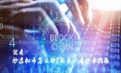 优质 炒虚拟币怎么炒？新手必看炒币指南