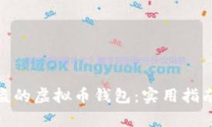 如何恢复被盗的虚拟币钱包：实用指南与防范措