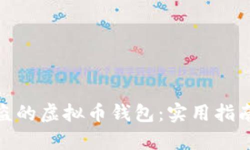 如何恢复被盗的虚拟币钱包：实用指南与防范措施