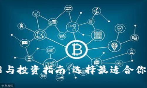 虚拟币公司介绍与投资指南：选择最适合你的数字货币平台
