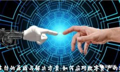 虚拟币冻结的原因与解决方案：如何应对数字资