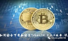 题目：如何安全下载和安装TokenIM 2.6.0版本：详尽
