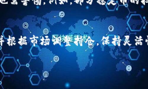 美国虚拟币监管新规：如何影响市场与投资者？/

虚拟币, 美国监管, 投资者, 加密货币/guanjianci

引言
近年来，随着虚拟货币的快速发展与普及，全球范围内对其监管的讨论愈发重要。美国作为全球最大经济体，其关于虚拟币的监管政策不仅影响国内市场，更对国际市场产生深远影响。在这一领域的法规和政策变动，投资者需要及时跟进，以便合理布局投资风险与回报。

什么是虚拟币？
虚拟币，通常指通过加密技术生成的数字货币，它们并不依赖于中央银行或政府发行。比特币是最为著名的虚拟币，但市场上还有以太坊、瑞波币及许多其他加密货币。除了作为支付手段之外，虚拟币的投机属性也吸引了大量投资者、技术爱好者以至于普通用户参与其中。

美国的虚拟币监管历史
美国关于虚拟币的监管可以追溯到2013年，当时美国财政部金融犯罪执法网络（FinCEN）将加密货币服务提供商定性为“货币服务业务”，需依法申报。此后，美国证券交易委员会（SEC）和商品期货交易委员会（CFTC）等多个机构纷纷介入，形成多层次的虚拟币监管生态。近来，针对ICO（首次代币发行）和稳定币的法规逐渐形成，为市场带来一定的规范性。

美国新规的主要内容是什么？
2023年，美国针对虚拟币出台了一系列新规，主要包括以下几个方面：1) 对加密货币交易所实施严格的注册与合规要求；2) 所有加密资产的发行方需遵循证券法；3) 针对稳定币的增发标准及担保资产的流动性要求有所提高。这些规定旨在保护投资者的利益，同时确保市场的健康发展。

监管对市场的潜在影响
美国的虚拟币新规可能会对市场产生震荡，首先是合规成本的上升，导致小型项目可能被迫退出市场。其次，合规性增强可能会催生更成熟的金融产品，从而吸引更广泛的机构投资者进入市场，进而提升整体市场的稳定性。然而，市场参与者不应忽视可能面临的流动性风险与监管罚金。

投资者应如何应对变化？
面对瞬息万变的虚拟币市场，投资者需要及时了解最新的监管动态，为自己的投资设计合理的风险控制机制。适度分散投资、关注合规链上的项目、选择信誉良好的交易所，以及参与相关资产的长期投资而非短期投机，都是有效的应对策略。了解市场趋势与法规也能够帮助投资者把握机遇，避免潜在风险。

结论
在美国的虚拟币监管政策迅速发展的大背景下，投资者需主动学习与适应，通过对市场的透彻理解来做出更加理智的投资决策。虚拟币的未来在于如何实行有效的监管与确保市场的创新，唯有如此，才能为广大投资者创造更稳健的回报。

相关问题探讨
h41. 美国虚拟币的法律地位如何？/h4
美国虚拟币的法律地位依赖于其是否被认定为证券或商品。根据SEC的规定，虚拟币如被视为证券，相关的交易和发行就需遵守证券法，违反者可能面临严厉的法律后果。反之，作为商品的虚拟币则由CFTC管理。这种双重的监管结构使得虚拟币的法律地位相对复杂，投资者在投资前务必清楚其处于何种监管的框架内。

h42. 加密货币交易所的监管力度如何？/h4
随着用户对安全性的要求提升，美国各大加密货币交易所必须遵循严格的法律规定，许多交易所已获得了州和联邦的许可。这些规定不仅包括用户身份验证的KYC（了解客户）政策，还涉及反洗钱（AML）的合规要求，确保防止非法资金流入。此外，交易所需定期提交审计报告，以保障平台的透明性与合规性。

h43. 虚拟币市场的未来展望是什么？/h4
未来的虚拟币市场将受益于监管政策的完善与金融产品的创新。机构投资者的参与将为市场带来更大的资金流入，也加速了相应基础设施的建设与成熟。然而，仍需警惕市场泡沫与科技风险。长期来看，能够符合监管要求的项目将脱颖而出，形成稳定的市场生态。

h44. 投资者如何选择合规的虚拟币项目？/h4
投资者应关注项目的透明度与合规性，优先选择那些已获得监管机构认可的项目。例如，阅读项目的白皮书、审计报告以及团队成员的背景信息等。在社交媒体和专门社区中，积极参与讨论，了解项目的社区反馈与行业口碑，这都是检验项目合规性的重要依据。

h45. 稳定币的优势与风险是什么？/h4
稳定币通常由法币或其他资产担保，其目的在于将虚拟货币与法定货币的价值关联，减少波动性优势。然而，稳定币的保障资产的流动性、透明度及相关监管问题也需警惕。例如，部分稳定币的担保资产可能存在不充分或未公开等风险，投资者需深入了解其操作模式。

h46. 如何做好风险控制？/h4
做好风险控制需要明确投资的目标与风险承受能力。适度多样化投资组合、设定止损机制、关注市场行情与法规动态，都是有效的方法。此外，定期回顾投资策略，并根据市场调整持仓，保持灵活性，都是确保投资安全的重要手段。

div总字数：3700字/div