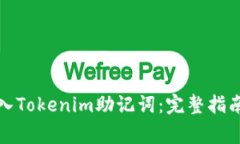 如何安全导入Tokenim助记词：完整指南与常见问题