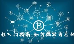 虚拟币编程入门指南：如何编写自己的加密货币