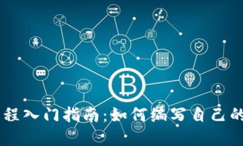 虚拟币编程入门指南：如何编写自己的加密货币