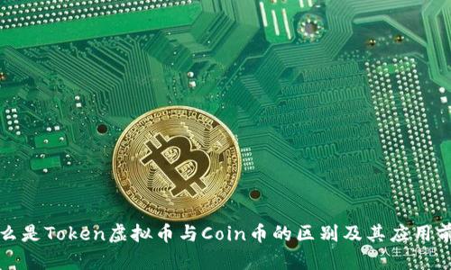 什么是Token虚拟币与Coin币的区别及其应用前景