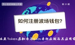 什么是Token虚拟币与Coin币的区别及其应用前景