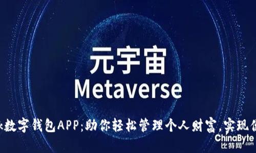 IM Talk数字钱包APP：助你轻松管理个人财富，实现便捷支付