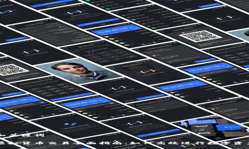 思考和关键词

币安虚拟货币交易全面指南：如何高效进行数字资产买卖