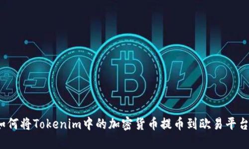 如何将Tokenim中的加密货币提币到欧易平台？