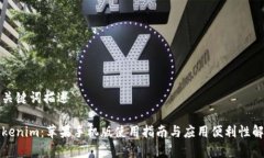 和关键词描述Tokenim：苹果手机版使用指南与应用