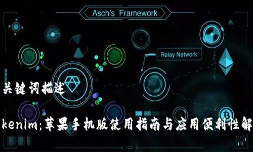 和关键词描述

Tokenim：苹果手机版使用指南与应用便利性解析