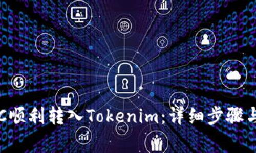 如何将BTC顺利转入Tokenim：详细步骤与注意事项