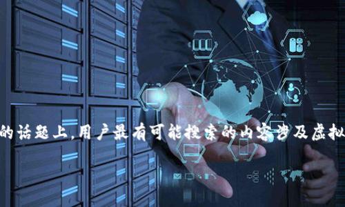 思考与关键词

在考虑的内容和时，一个合适的是非常重要的。在关于“虚拟币钱包盗U”的话题上，用户最有可能搜索的内容涉及虚拟货币安全、钱包的选择与保护等。因此，我们可以构建以下和相应关键词：

如何保护你的虚拟币钱包免受盗U威胁：最佳实践与安全建议