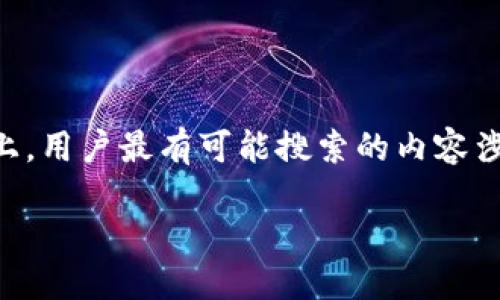 思考与关键词

在考虑的内容和时，一个合适的是非常重要的。在关于“虚拟币钱包盗U”的话题上，用户最有可能搜索的内容涉及虚拟货币安全、钱包的选择与保护等。因此，我们可以构建以下和相应关键词：

如何保护你的虚拟币钱包免受盗U威胁：最佳实践与安全建议