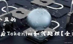 思考一个且的 换手机后Tokenim如何处理？全方位指