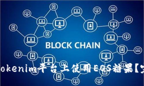 jiaoben

如何在Tokenim平台上使用EOS糖果？完整指南