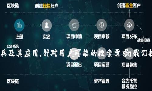 在这篇文章中，我们将深入探讨“Tokenim”这一工具及其应用。针对用户可能的搜索需求，我们提出了一个优质的和相关关键词，帮助提升的效果。

探秘Tokenim：提升加密货币交易体验的创新工具