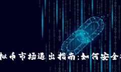 优质2023年虚拟币市场退出指南：如何安全撤资与