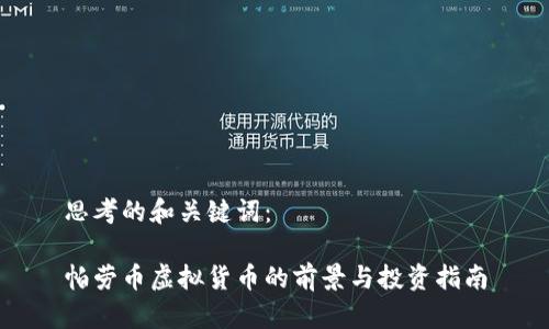 思考的和关键词：

帕劳币虚拟货币的前景与投资指南