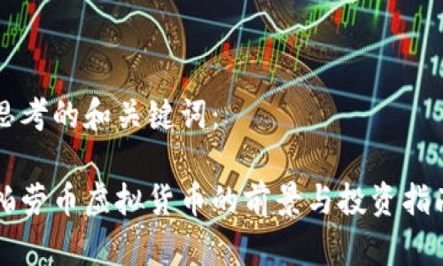 思考的和关键词：

帕劳币虚拟货币的前景与投资指南