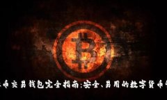 HFR虚拟币交易钱包完全指南：安全、易用的数字