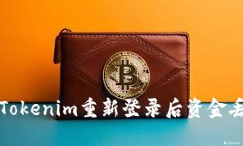 如何解决Tokenim重新登录后资金丢失的问题