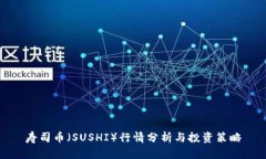 寿司币（SUSHI）行情分析与投资策略