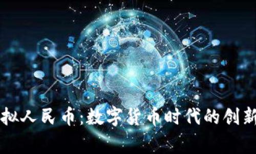 国家虚拟人民币：数字货币时代的创新与挑战