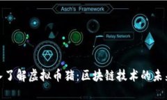 : 深入了解虚拟币猪：区块链技术的未来趋势