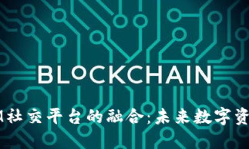 多币种钱包与IM社交平台的融合：未来数字资产管理的新趋势