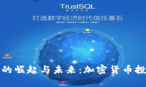 文章
核弹虚拟币的崛起与未来：加密货币投资的新选择