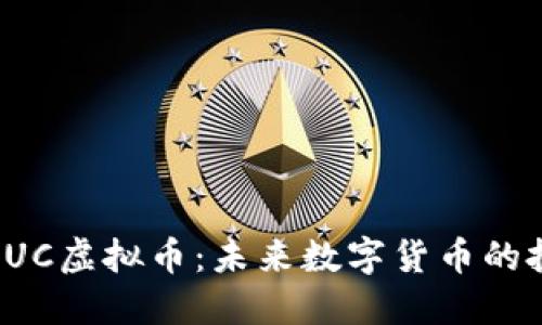 深入了解EUC虚拟币：未来数字货币的投资新机会