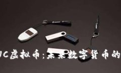 深入了解EUC虚拟币：未来数字货币的投资新机会