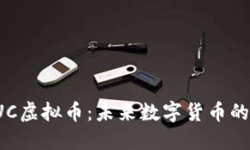 深入了解EUC虚拟币：未来数字货币的投资新机会