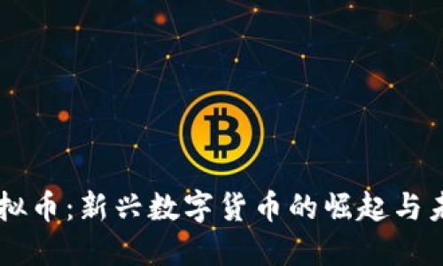 云海虚拟币：新兴数字货币的崛起与未来展望