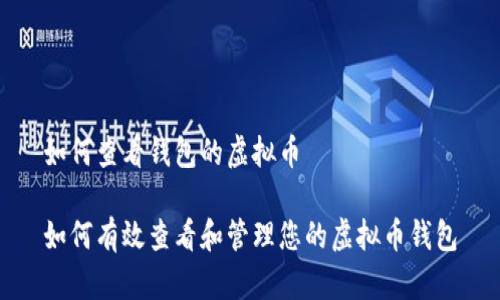 如何查看钱包的虚拟币

如何有效查看和管理您的虚拟币钱包