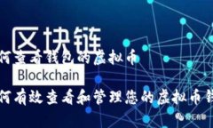如何查看钱包的虚拟币如何有效查看和管理您的