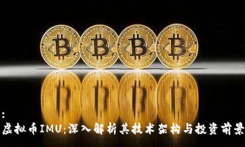 :
虚拟币IMU：深入解析其技术架构与投资前景