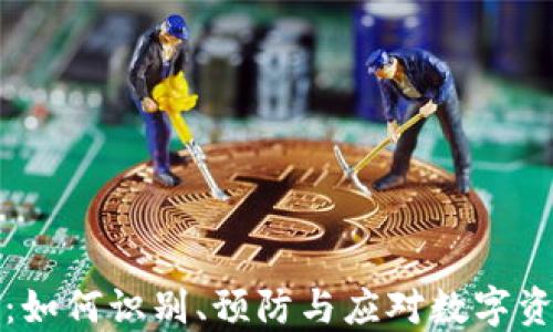 
虚拟币病毒：如何识别、预防与应对数字资产安全威胁