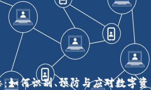 
虚拟币病毒：如何识别、预防与应对数字资产安全威胁