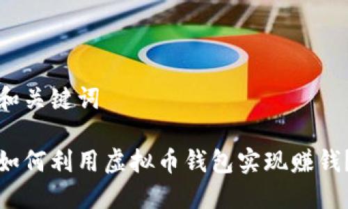 和关键词

如何利用虚拟币钱包实现赚钱？