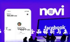 虚拟币代收款的全面解析与未来趋势