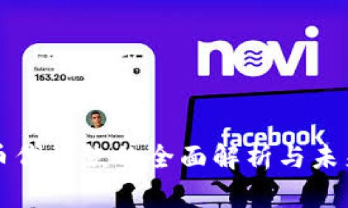 虚拟币代收款的全面解析与未来趋势