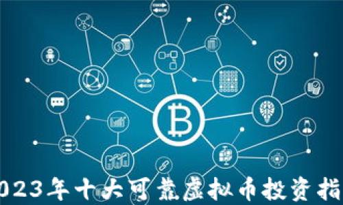 
2023年十大可靠虚拟币投资指南