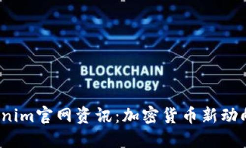 2023年Tokenim官网资讯：加密货币新动向与项目更新