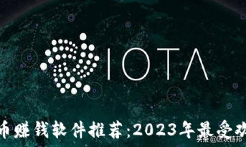   
游戏虚拟币赚钱软件推荐：2023年最受欢迎的选择