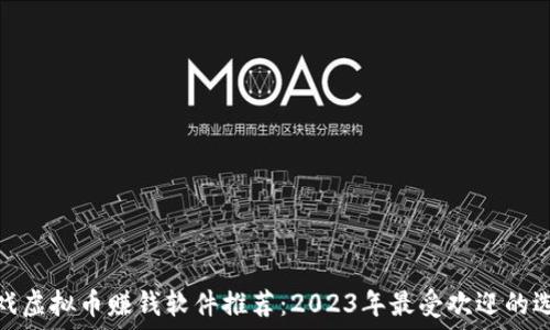   
游戏虚拟币赚钱软件推荐：2023年最受欢迎的选择