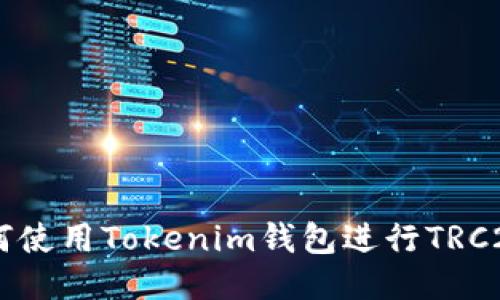 biasoti如何使用Tokenim钱包进行TRC20代币管理